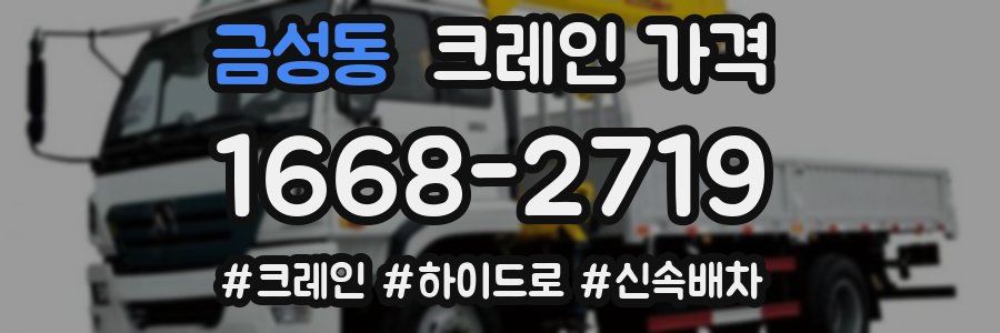 금성동 크레인 가격