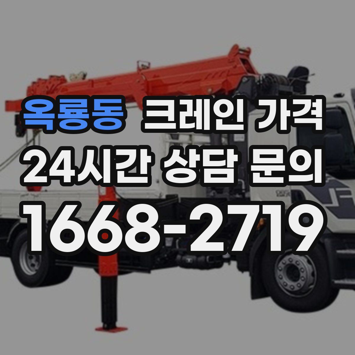 옥룡동 크레인 가격