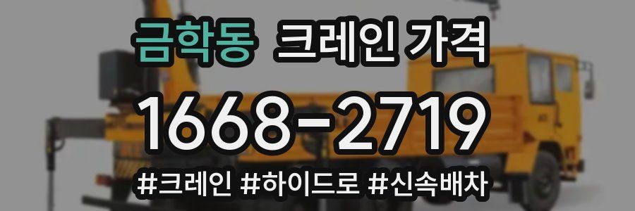 금학동 크레인 가격