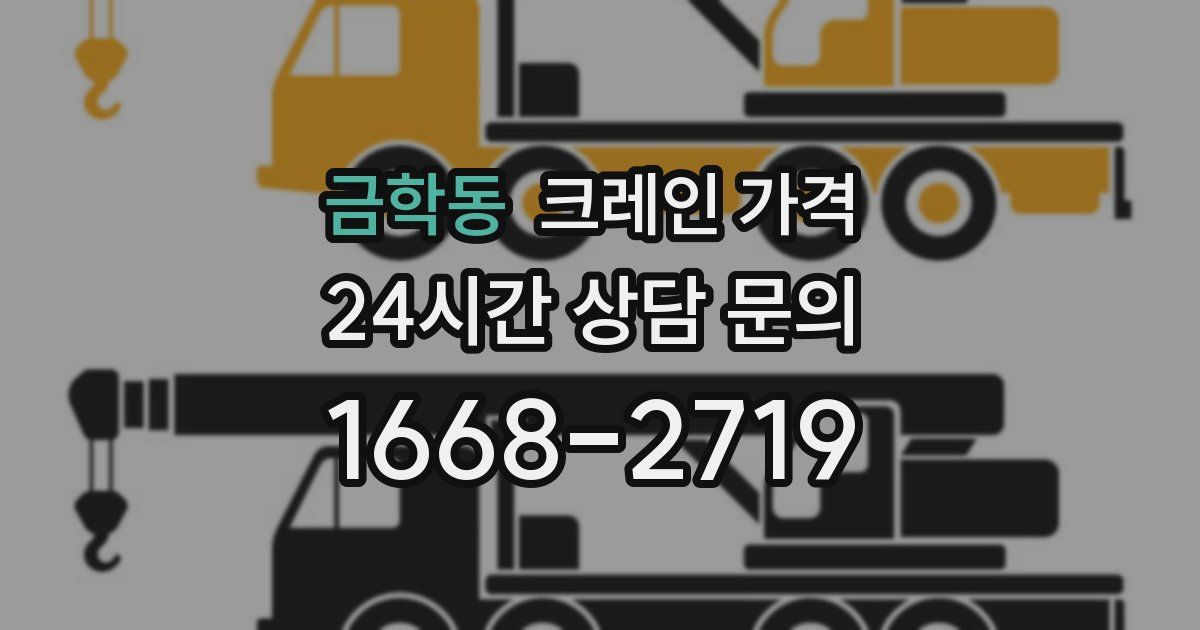금학동 크레인 가격