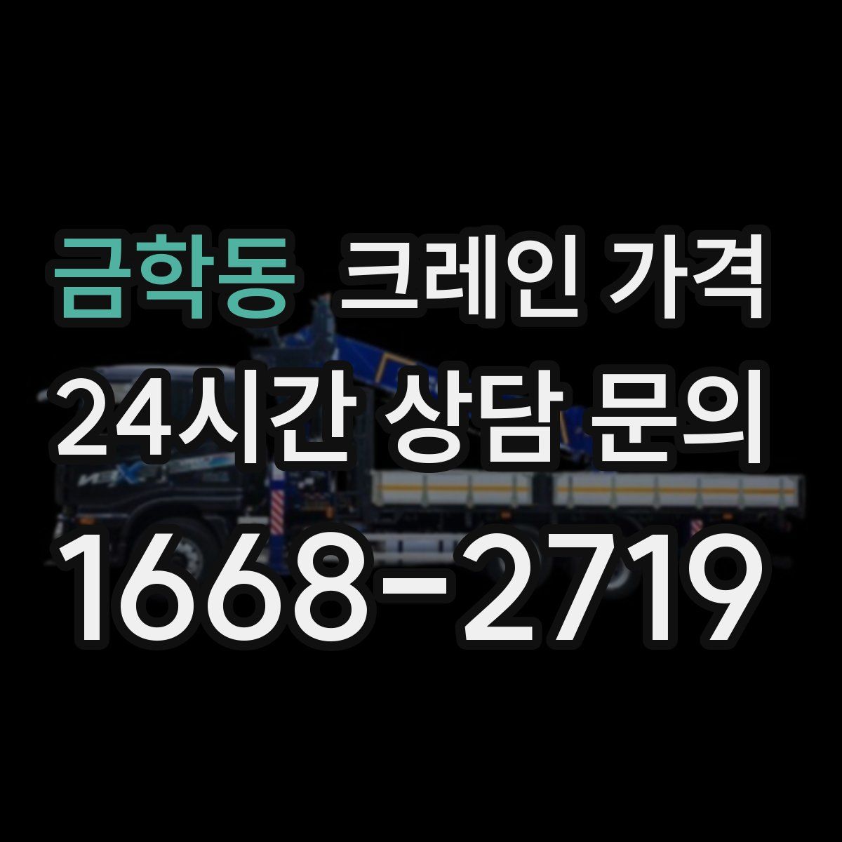 금학동 크레인 가격