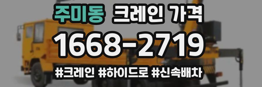 주미동 크레인 가격