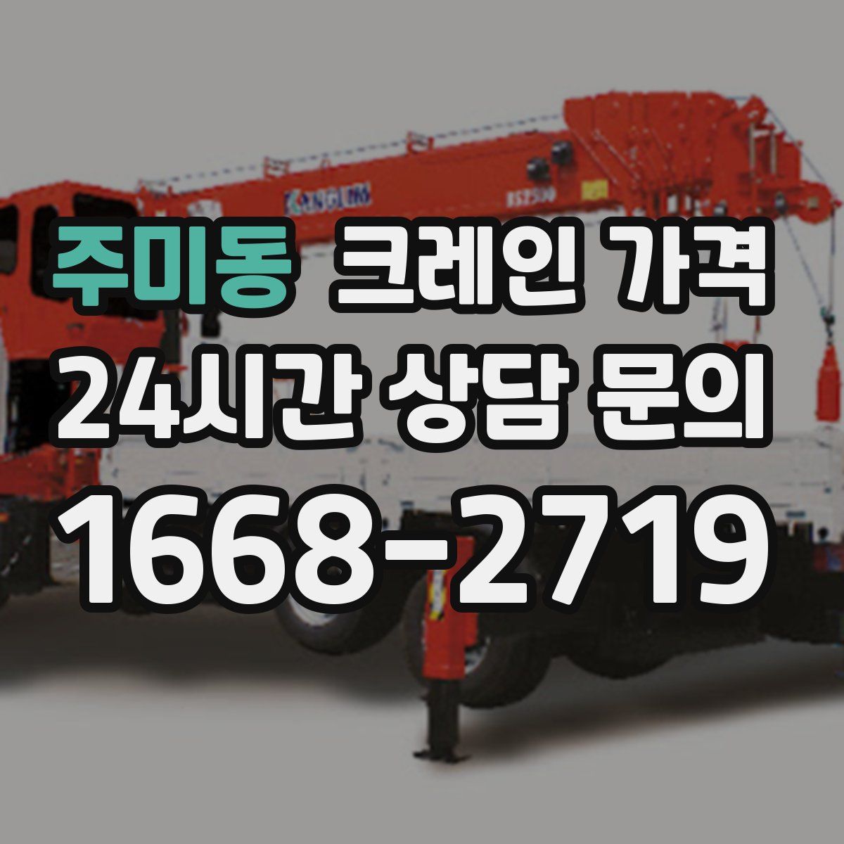 주미동 크레인 가격