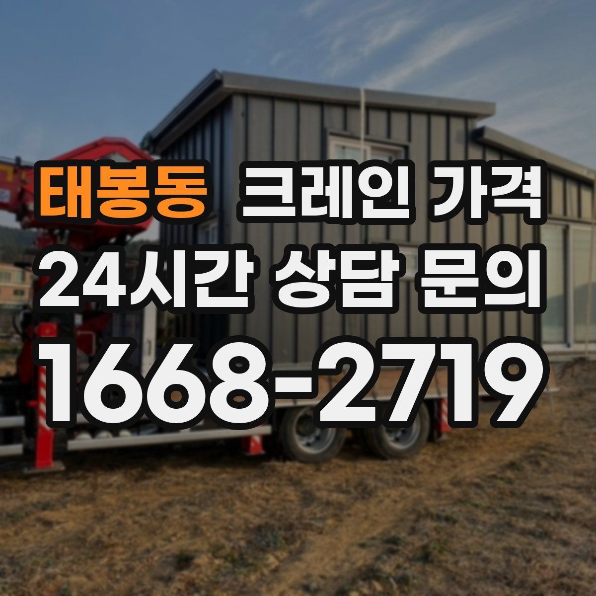 태봉동 크레인 가격