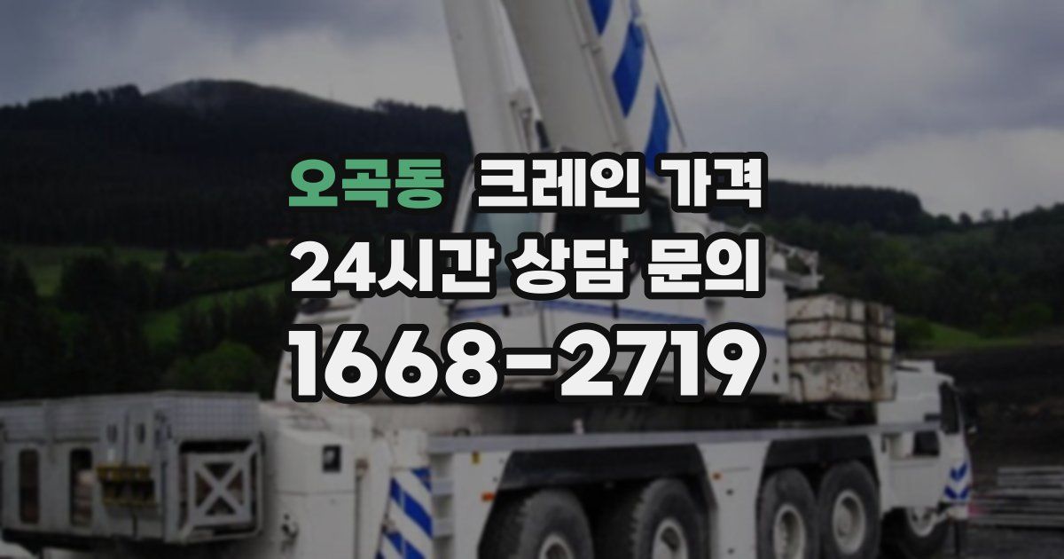 오곡동 크레인 가격