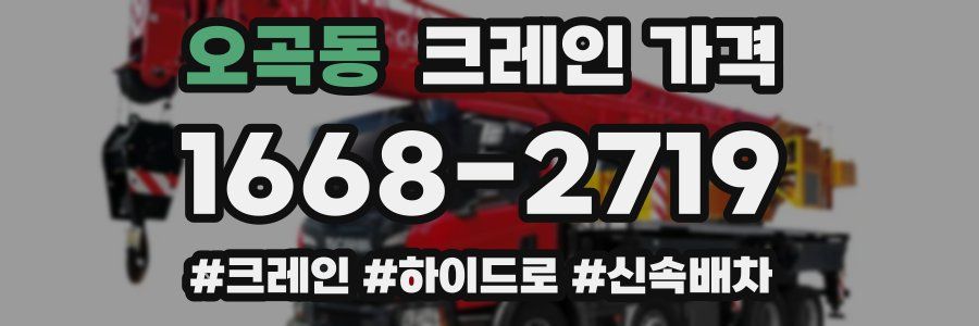 오곡동 크레인 가격