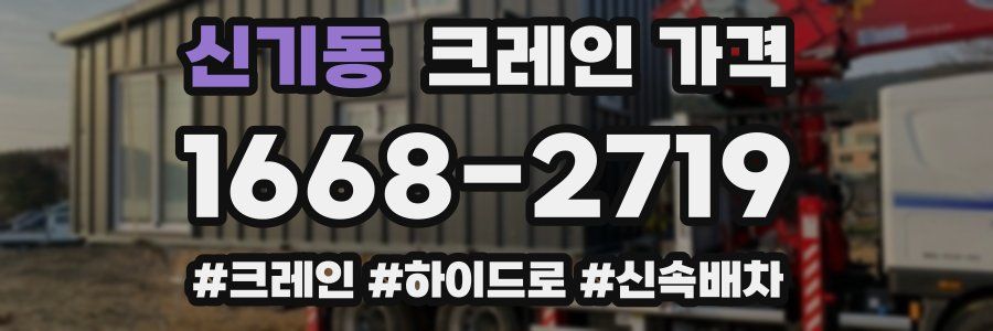 신기동 크레인 가격