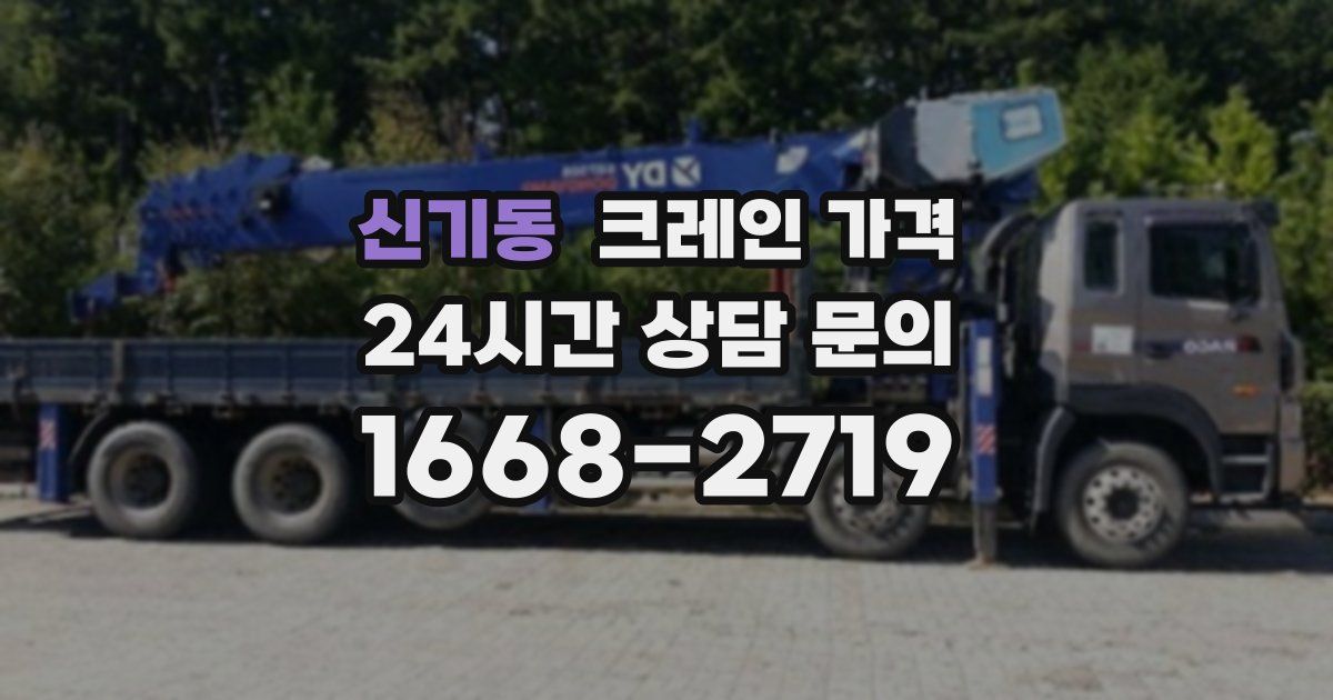 신기동 크레인 가격
