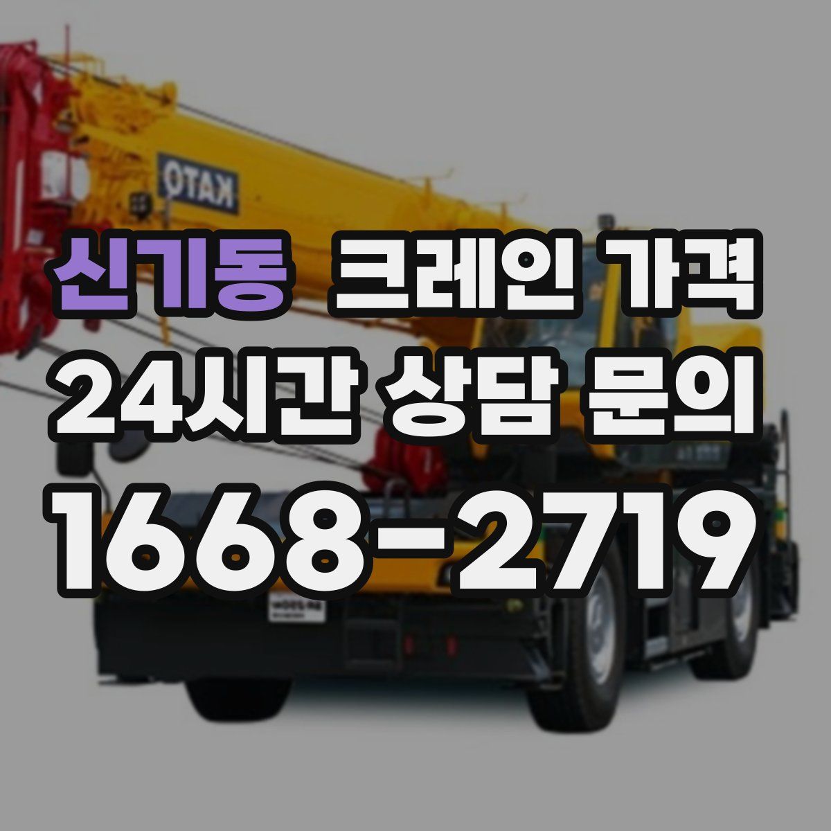 신기동 크레인 가격