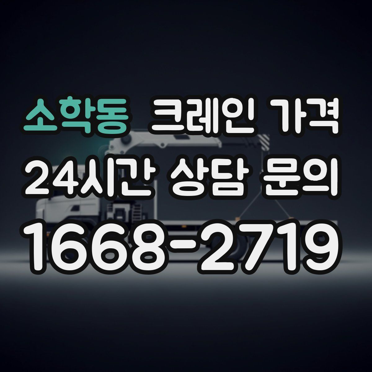 소학동 크레인 가격