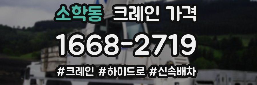 소학동 크레인 가격