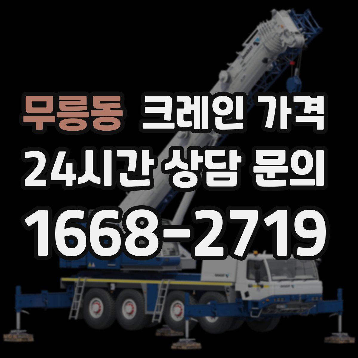 무릉동 크레인 가격