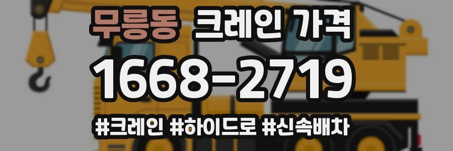 무릉동 크레인 가격