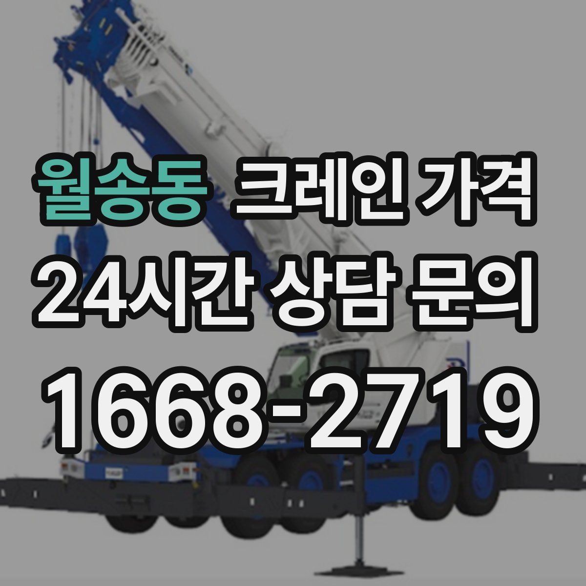 월송동 크레인 가격