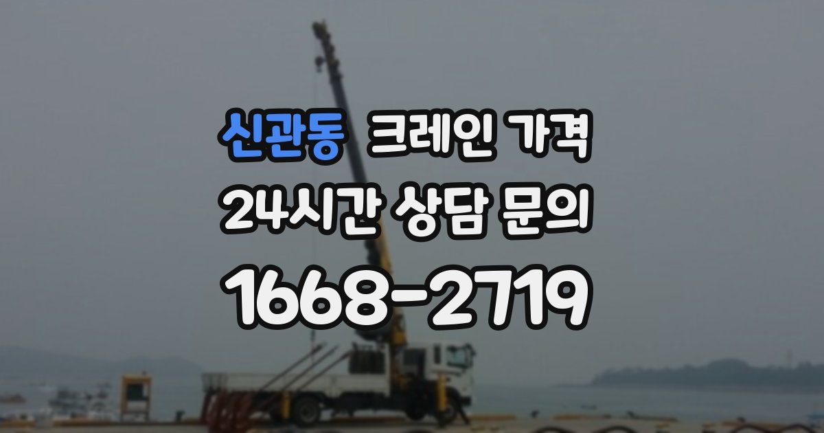신관동 크레인 가격