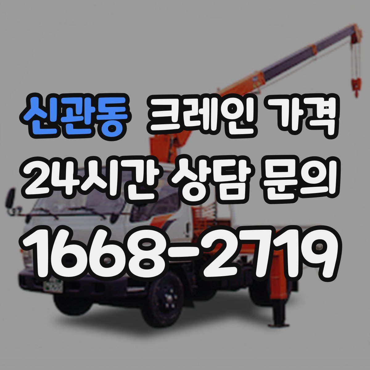 신관동 크레인 가격