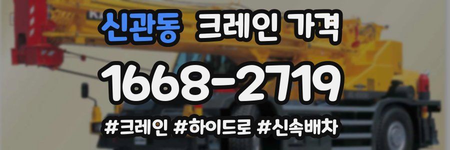 신관동 크레인 가격