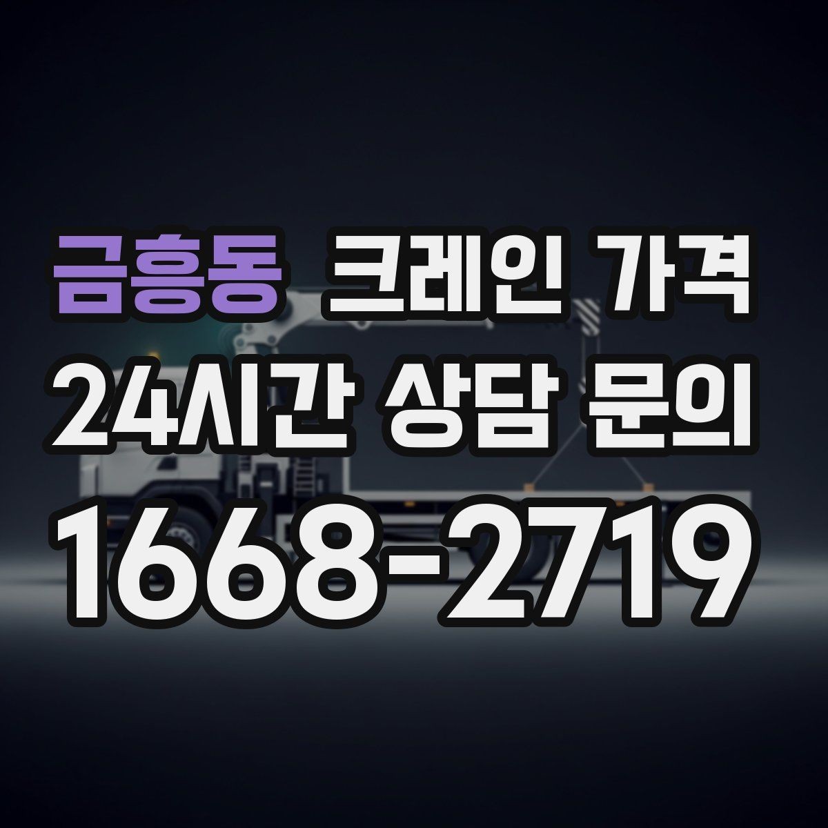 금흥동 크레인 가격 견적을 볼 때 포함 항목 확인하기
