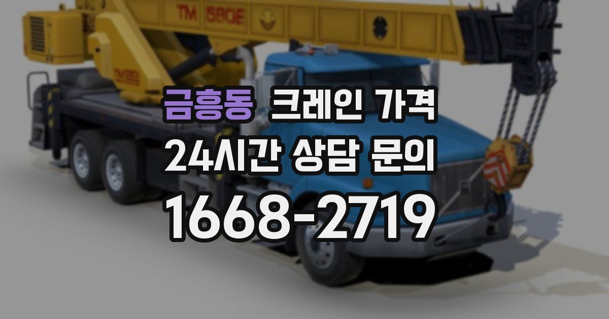 금흥동 크레인 가격