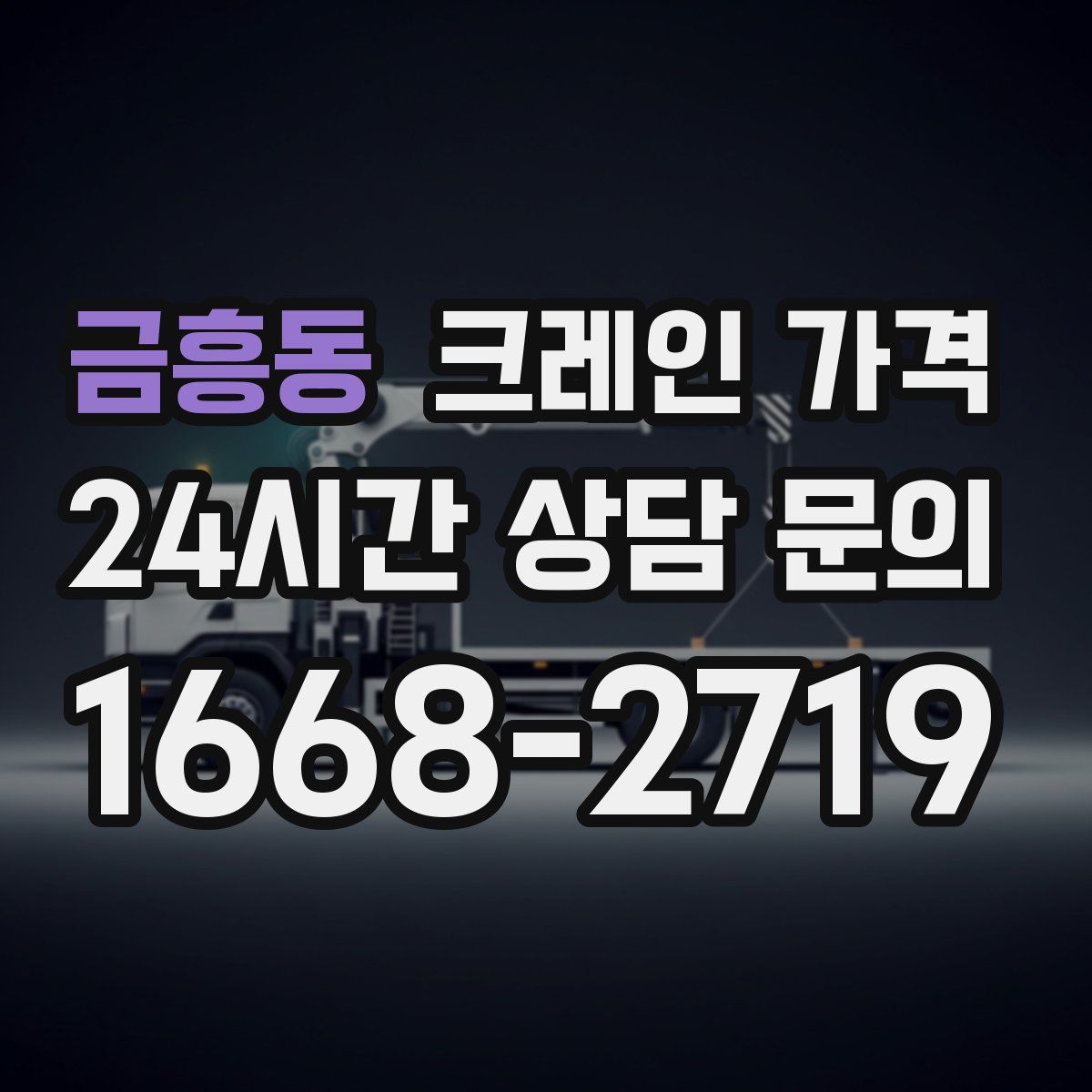 금흥동 크레인 가격