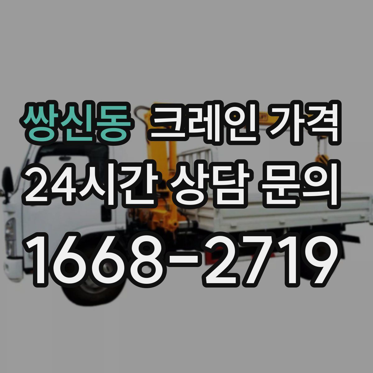 쌍신동 크레인 가격