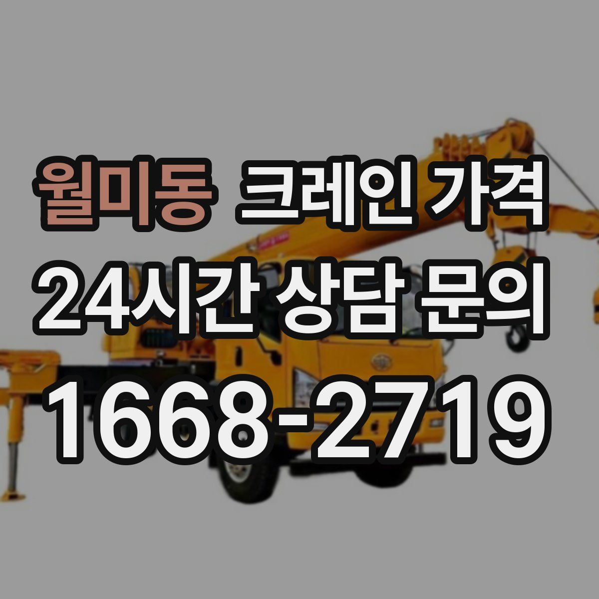 월미동 크레인 가격