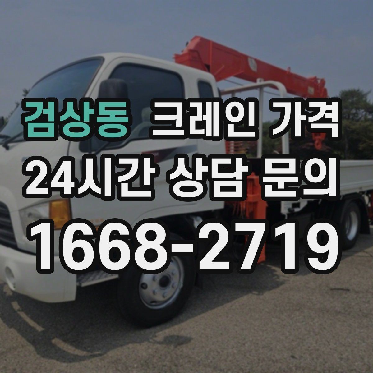 검상동 크레인 가격 신청 전에 알아야 할 기본 사항