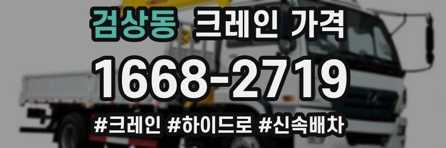 검상동 크레인 가격