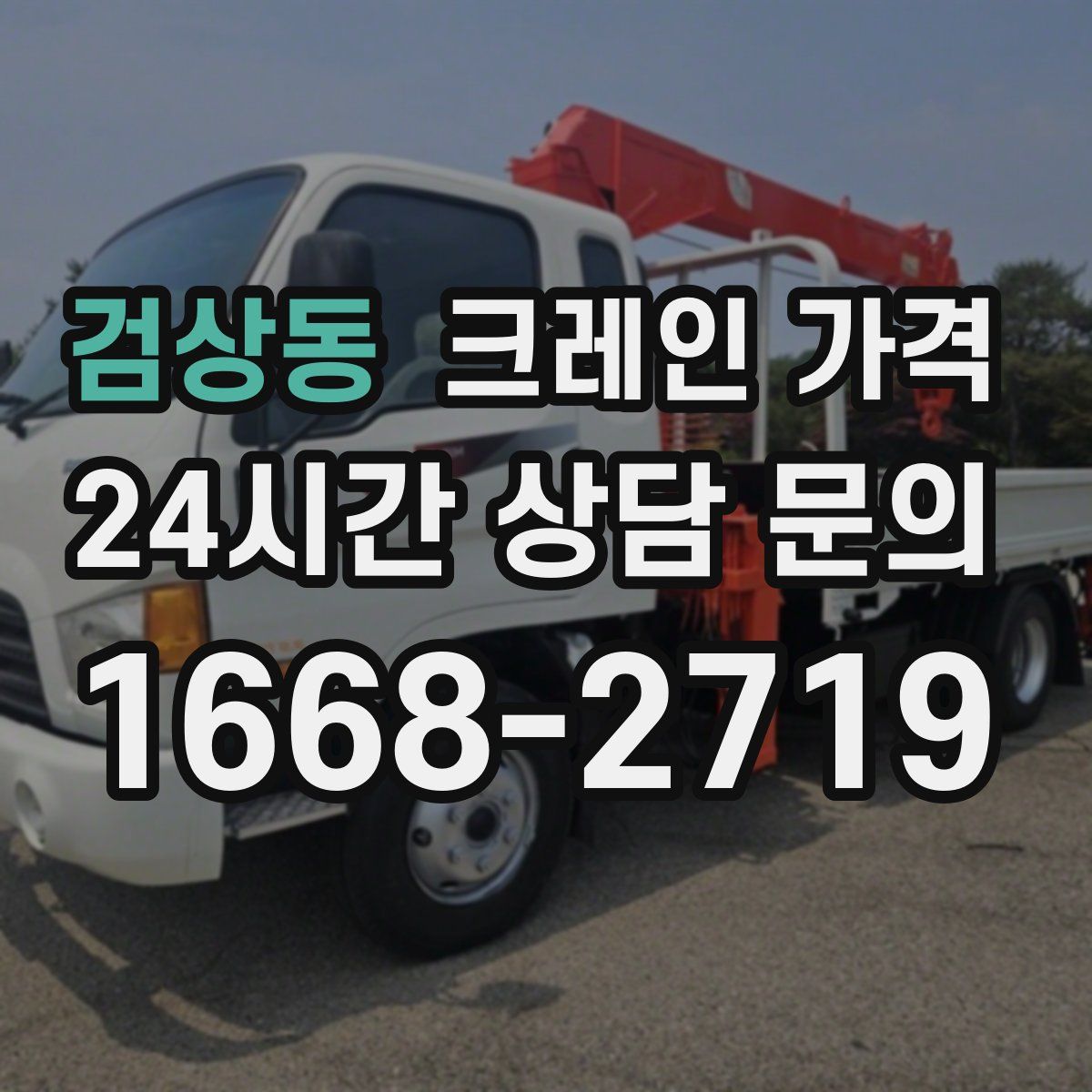 검상동 크레인 가격