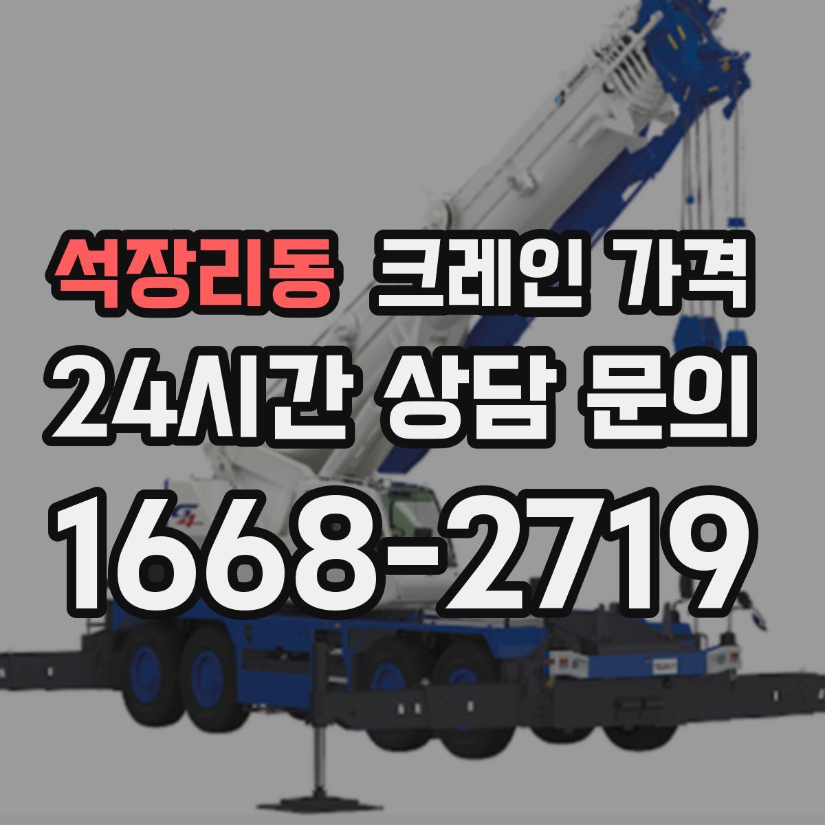 석장리동 크레인 가격