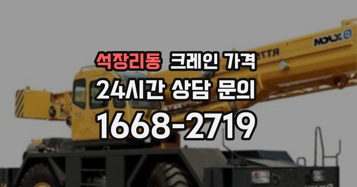 석장리동 크레인 가격