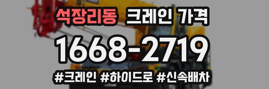 석장리동 크레인 가격