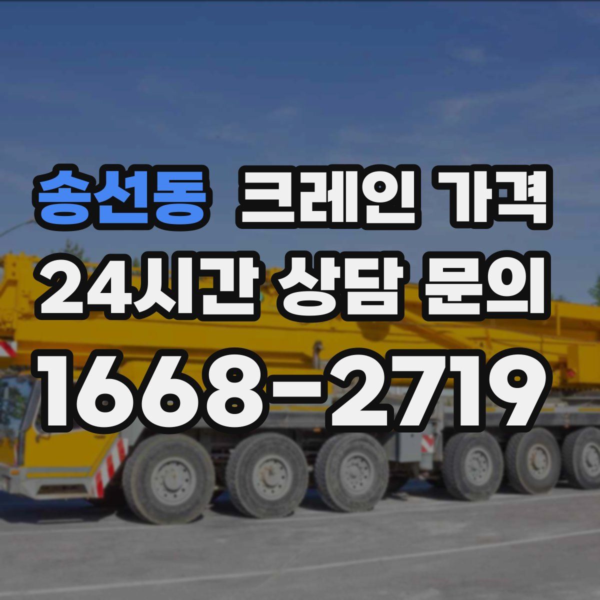 송선동 크레인 가격