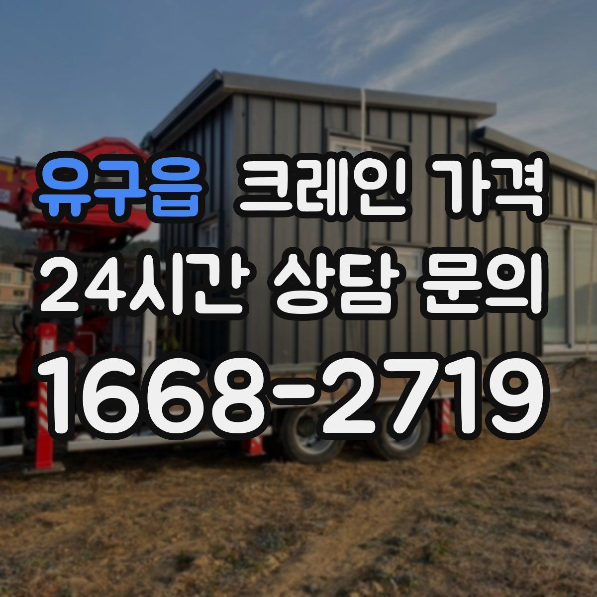 유구읍 크레인 가격