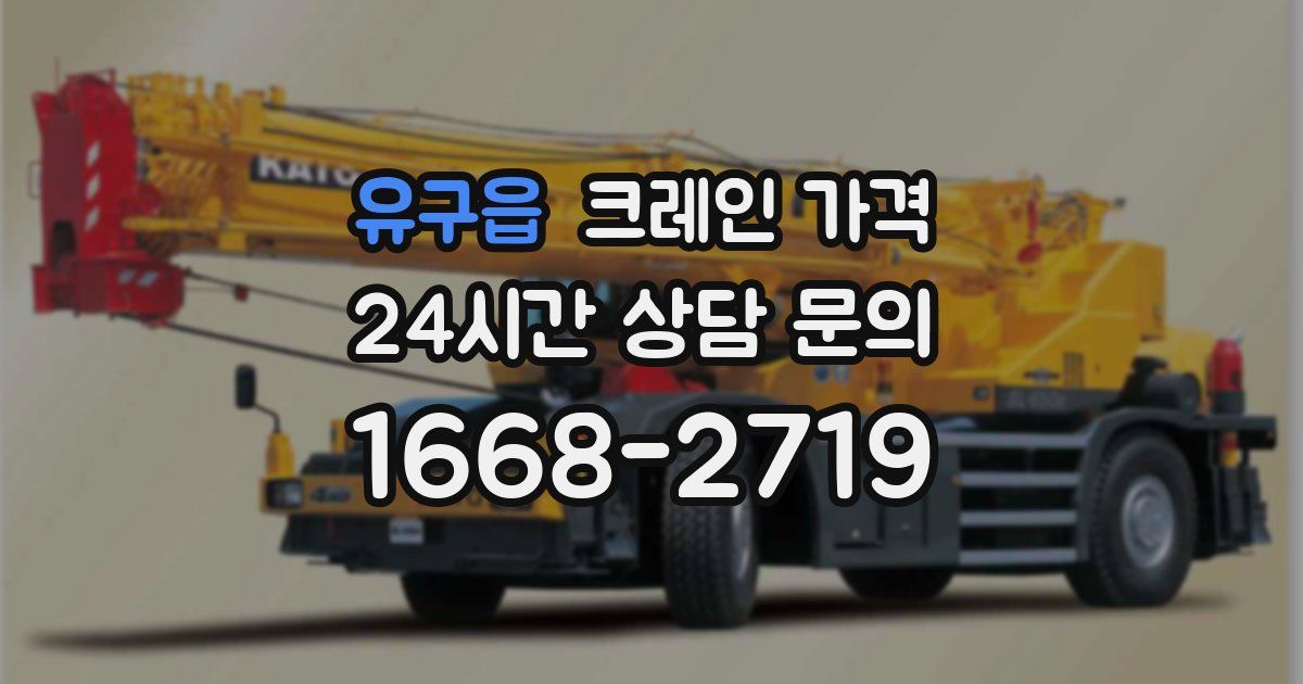 유구읍 크레인 가격