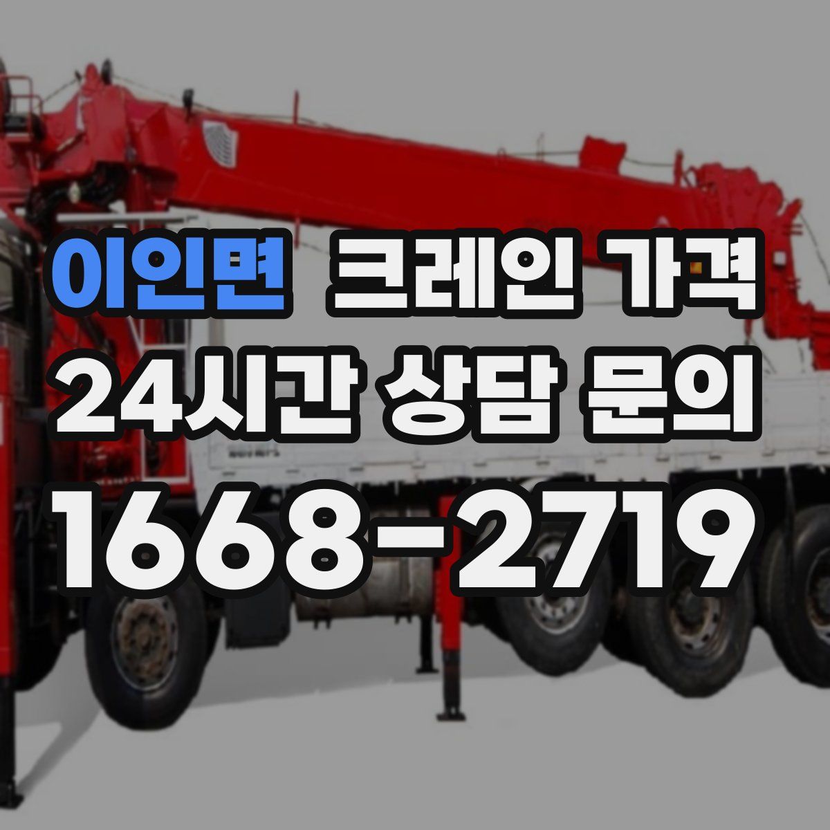 이인면 크레인 가격