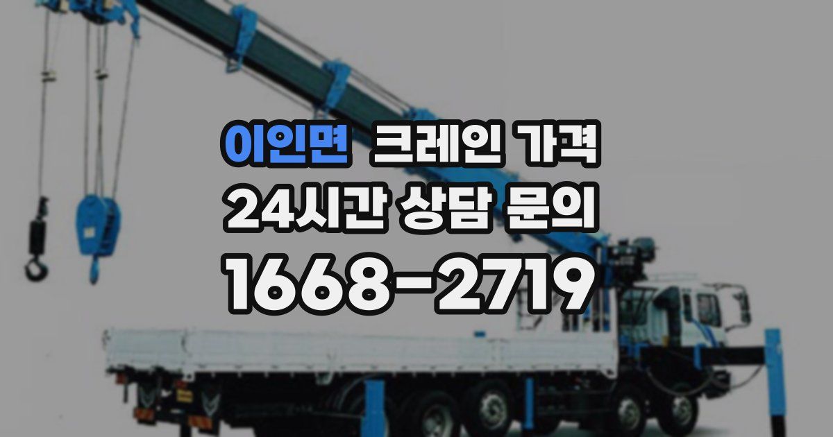 이인면 크레인 가격