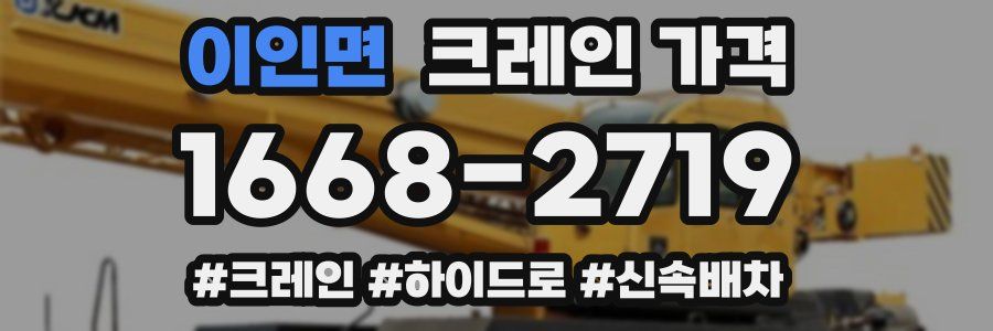 이인면 크레인 가격
