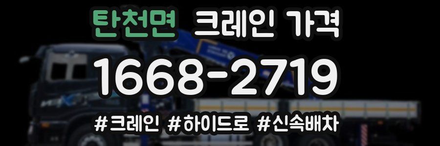 탄천면 크레인 가격