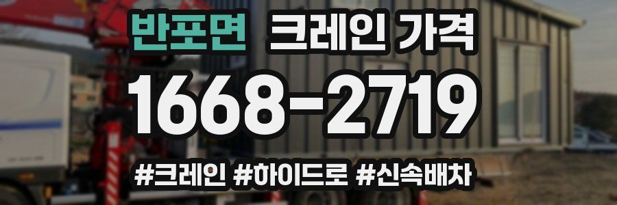반포면 크레인 가격