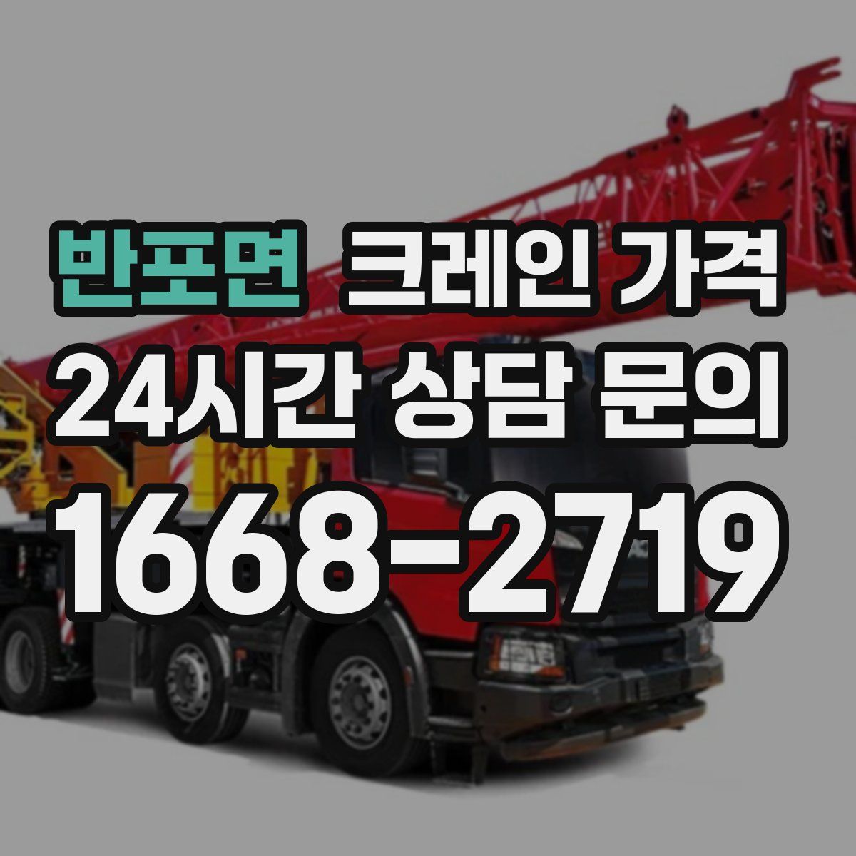 반포면 크레인 가격
