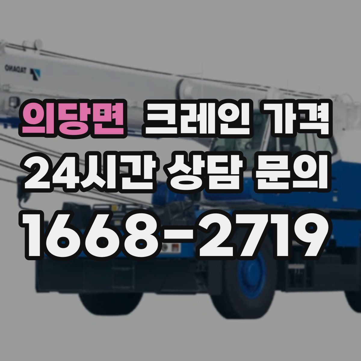 의당면 크레인 가격