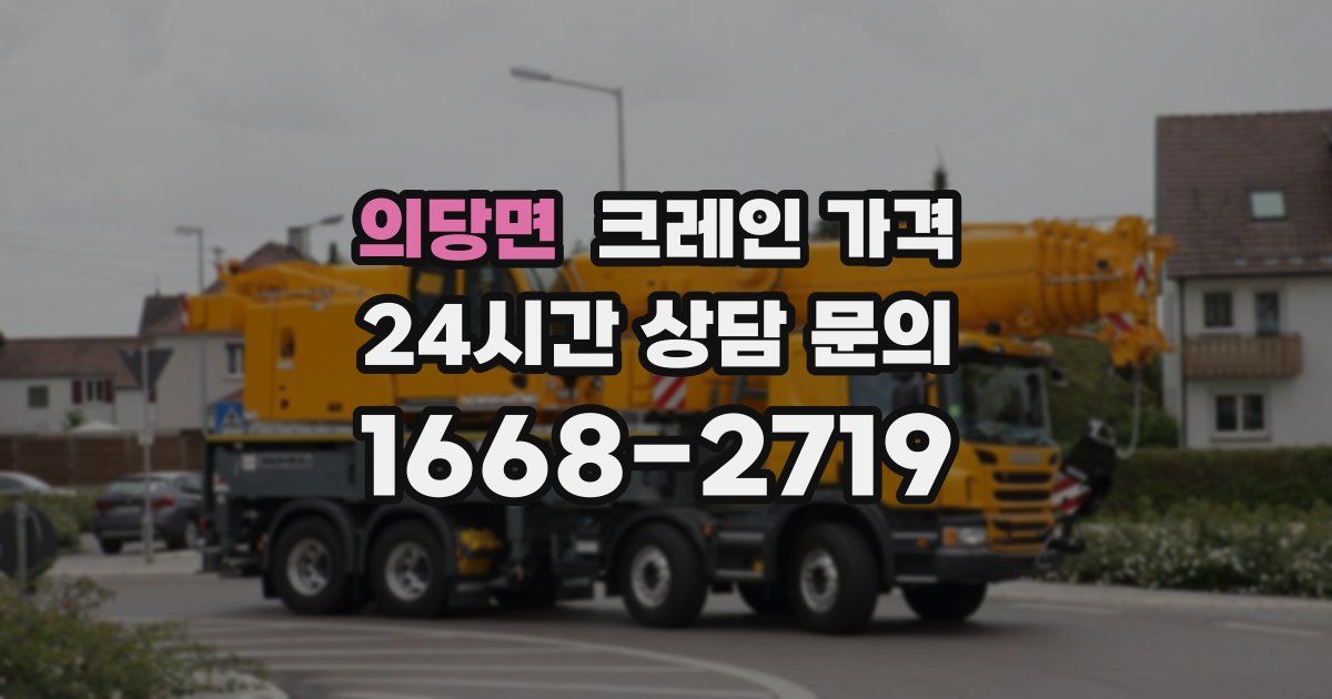 의당면 크레인 가격