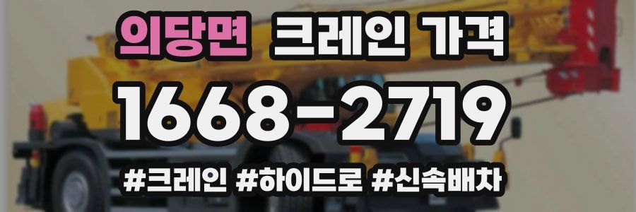 의당면 크레인 가격