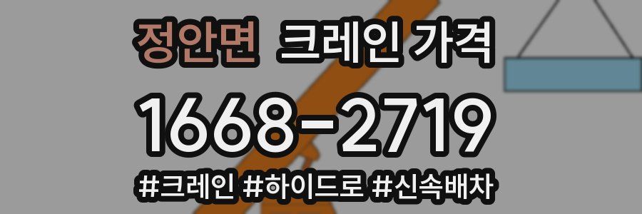 정안면 크레인 가격