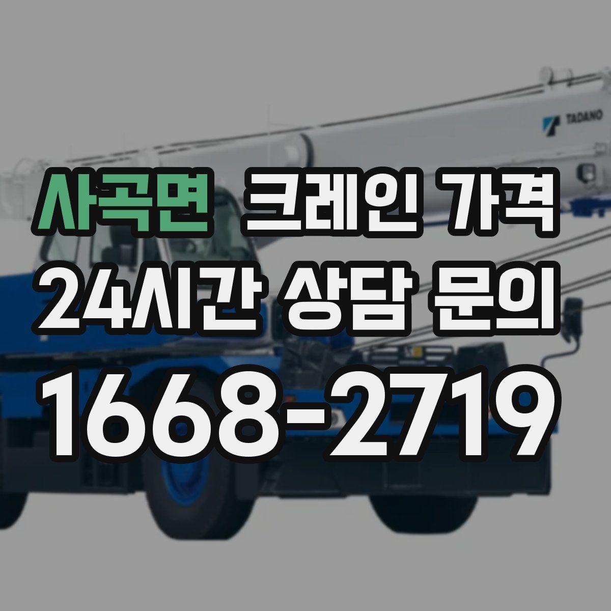 사곡면 크레인 가격