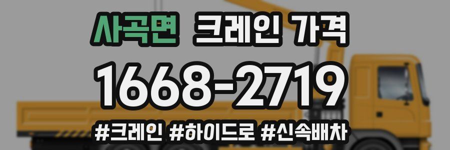사곡면 크레인 가격