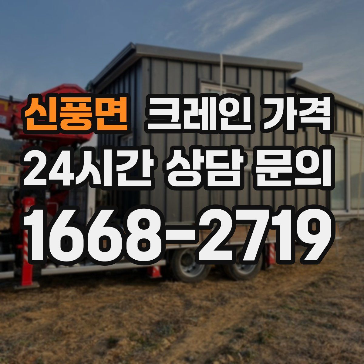 신풍면 크레인 가격