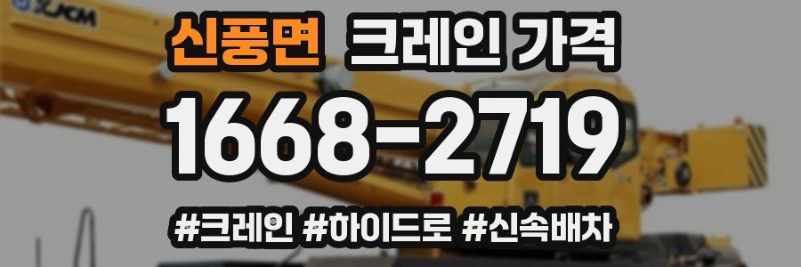 신풍면 크레인 가격