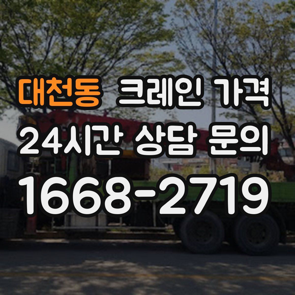 대천동 크레인 가격
